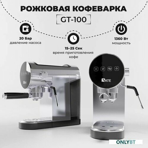 Кофеварка SATE GT-100 серебристый 1175800₽