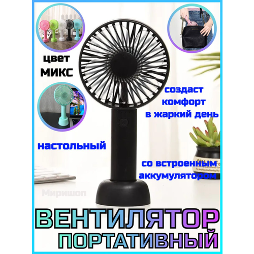 Портативный вентилятор со встроенным аккумулятором 67200₽