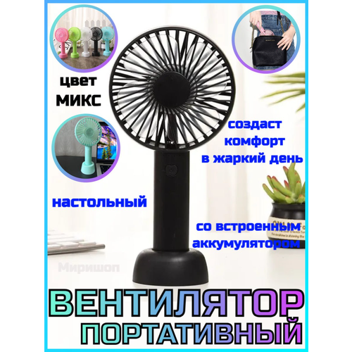 Портативный вентилятор со встроенным аккумулятором