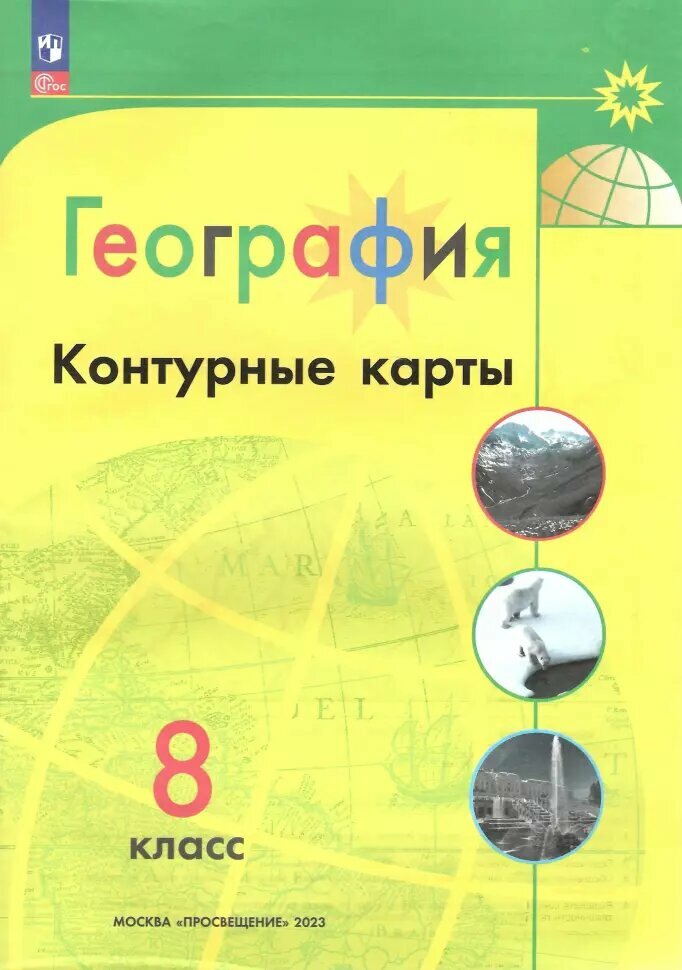 Николина. Контурные карты. География. 8 класс. (Полярная Звезда). Новый ФП (Просвещение)