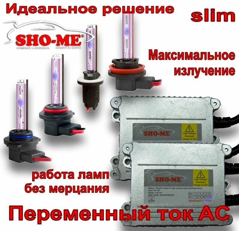 Комплект ксенона переменного тока (AC) H7 6000K SHO-ME Два тонких блока розжига (slim) Две ксеноновые лампы +50% (3 250Lm)