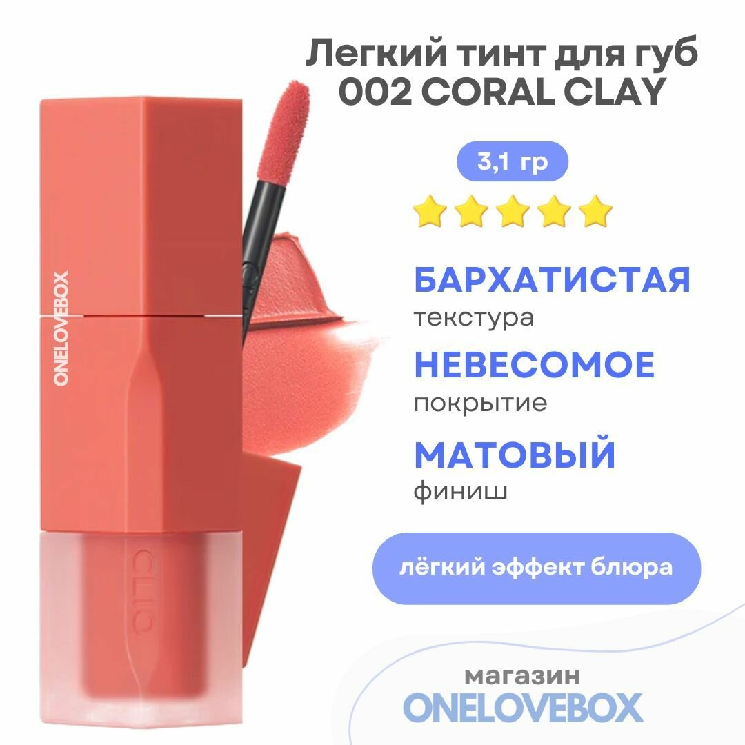 CLIO CHIFFON BLUR TINT 002 CORAL CLAY - легкий тинт для губ