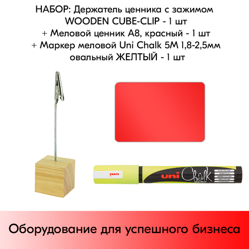      WOODEN CUBE-CLIP +   8  +   Uni Chalk 5M 1, 8-2, 5    1