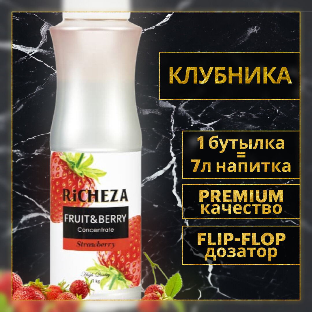 Концентрат RiCHEZA Клубника бутылка пластик (1кг)