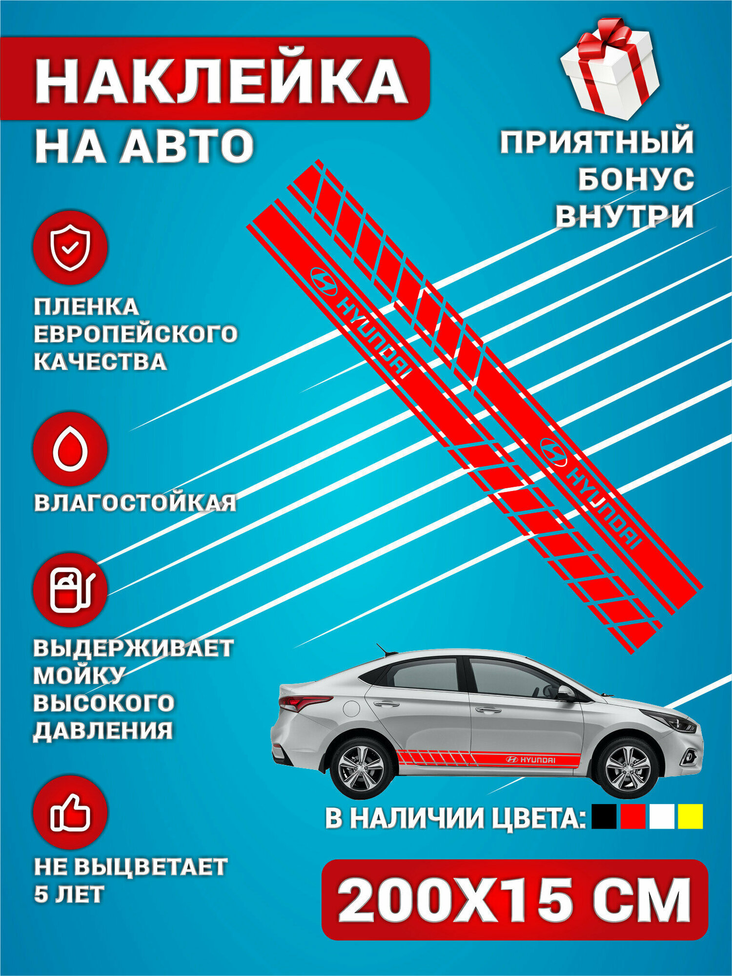 фото Наклейки на авто стикеры полоса на бок авто Красная HYUNDAI Комплект 2 шт. 200х15 см.