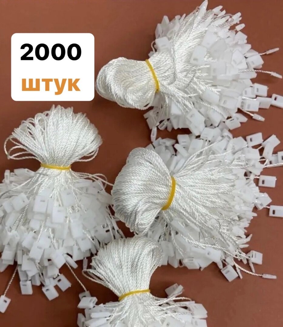 Биркодержатель веревочный с пластиковой пломбой - белый, 2000 штук