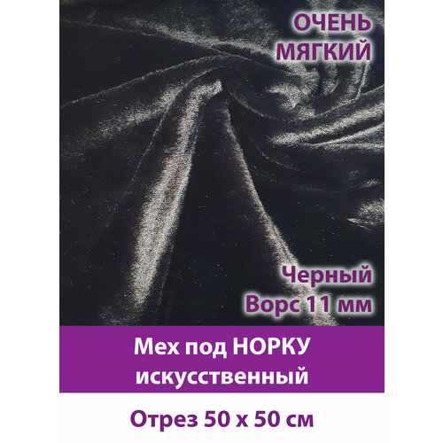 Мех под норку, мягкий, искусственный, ворс 11 мм, отрез 50*50см, черный