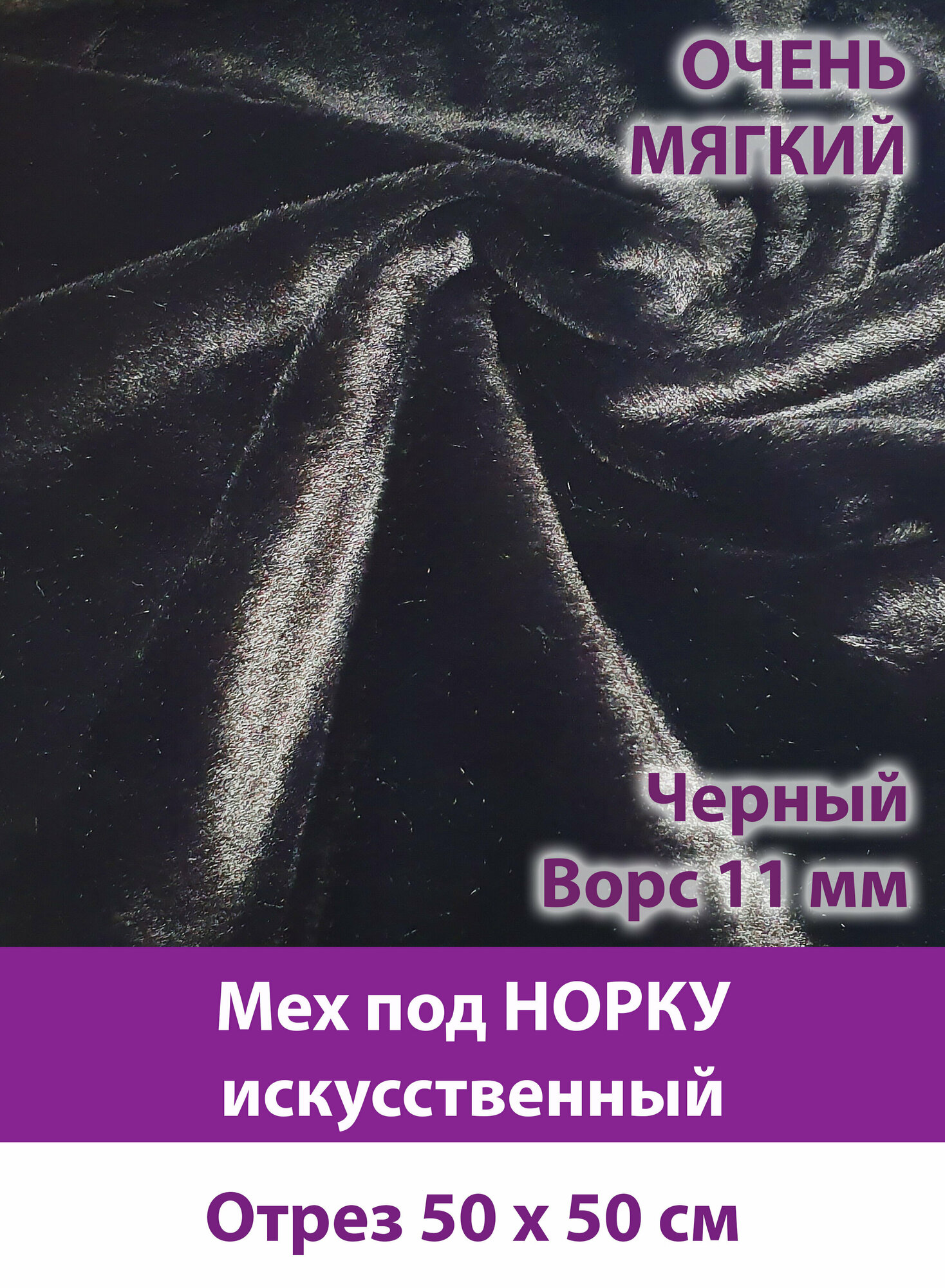 Мех под норку, мягкий, искусственный, ворс 11 мм, отрез 50*50см, черный