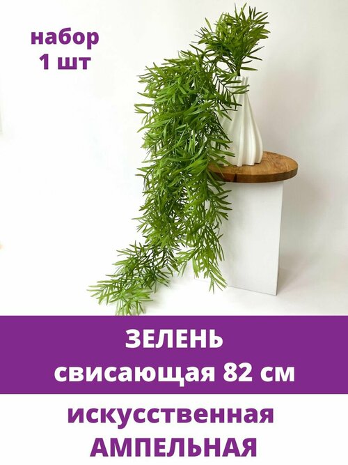 Ампельное растение, искусственная зелень свисающая, цвет Зеленый, 82 см, 1 шт