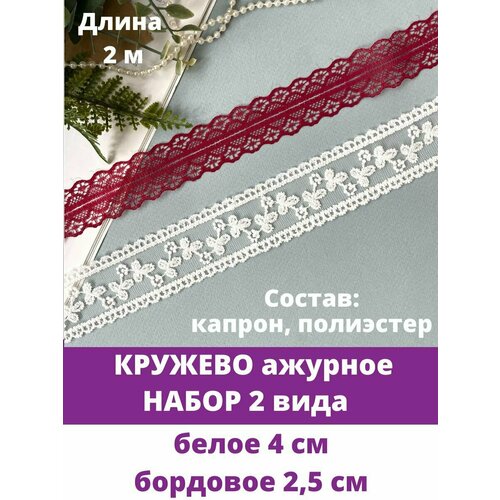 Кружево ажурное, Набор 2 вида, хлопок гипюр, цвета Белый и Бордовый, ширина 4 и 3 см, длина каждого 2 м.