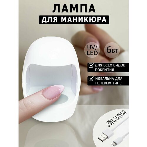 Мини LED лампа для сушки ногтей