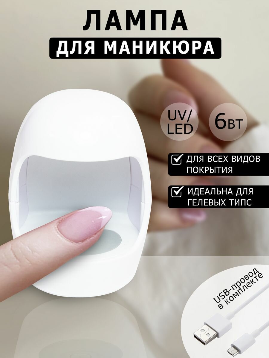 Мини LED лампа для сушки ногтей