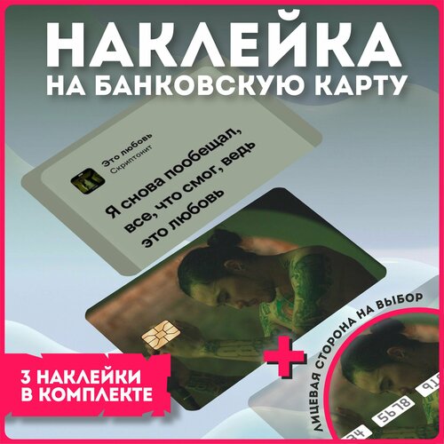 Наклейки на карту банковскую репрепер скриптонит v3 наклейки на банковскую карту скриптонит положение