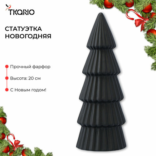 Декор новогодний ёлка 20 см фарфоровая из коллекции New Year Essential, черная статуэтка новогодняя Xmas Tree Tkano TK23-NY_CTR0013