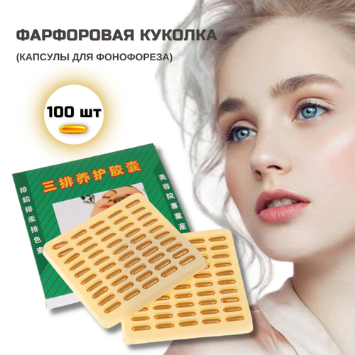 Крема в капсуле капсулы для процедуры Фарфоровая куколка 1 уп х 100 шт 890₽