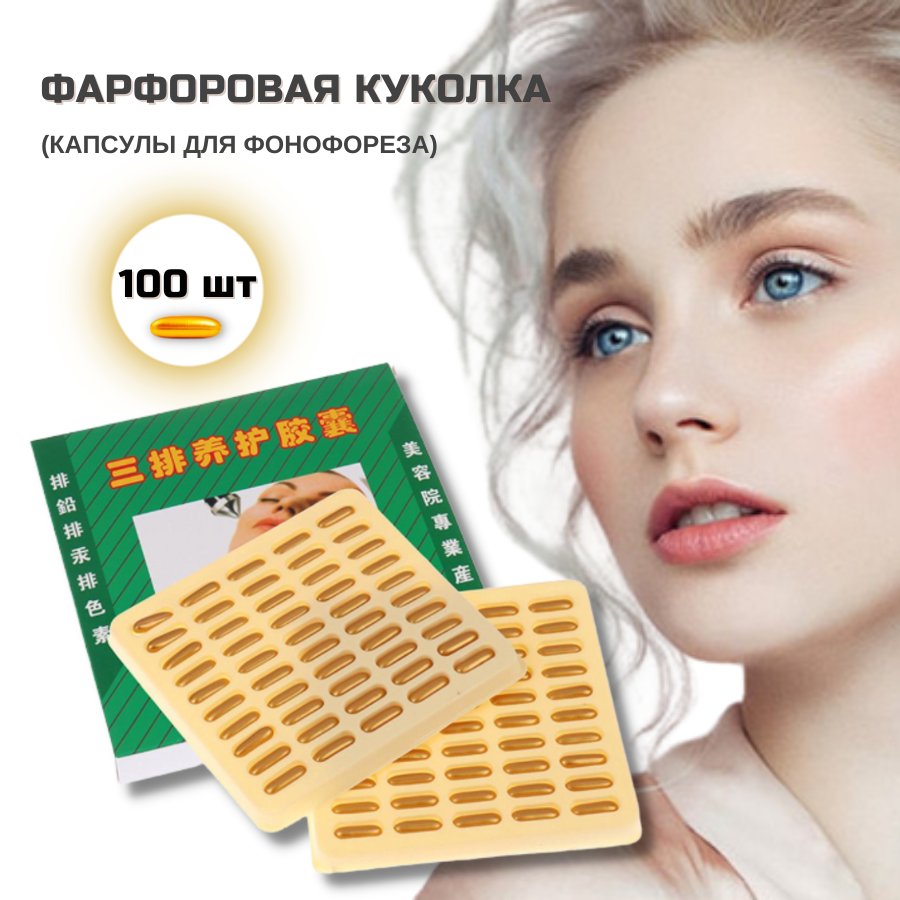 Где в москве можно купить капсулы фарфоровая куколка — купить по низкой ...