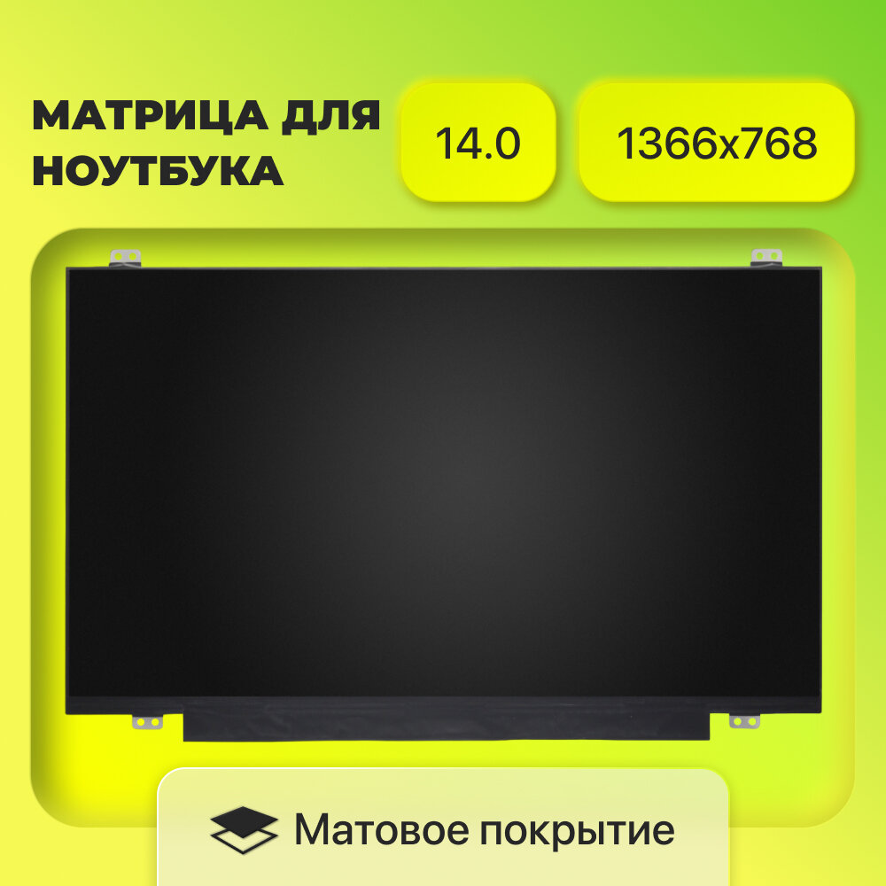 Матрица (экран) N140BGA-EA4 / NT140WHM-N44 V8.0) / разрешение 1366x768 / разъём 30 EDP / Матовая