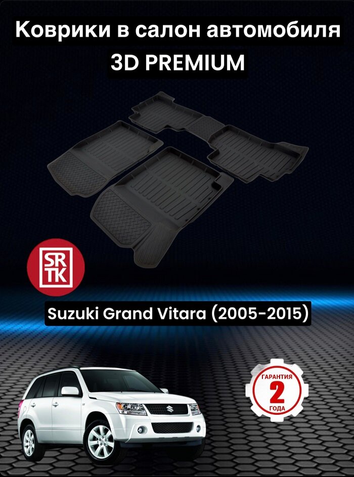 Коврики резиновые в салон для Сузуки Гранд Витара/Suzuki Grand Vitara (2005-2015) 3D PREMIUM SRTK (Саранск) комплект в салон