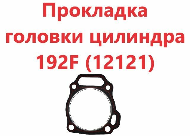 Прокладка ГБЦ LIFAN 12121/192F — фото 3