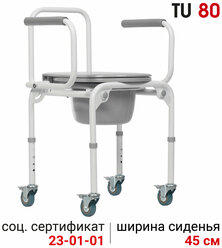 Cтул туалет для пожилых и инвалидов на колесах с откидными подлокотниками регулируемый по высоте Ortonica TU 80 45 см до 130 кг Код ФСС23-01-01