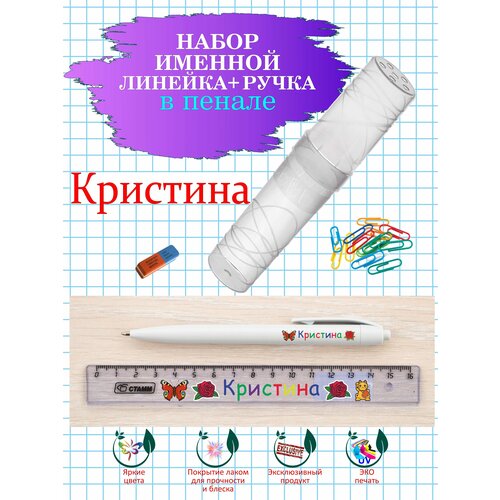 Ручка и линейка именные Кристина в пенале