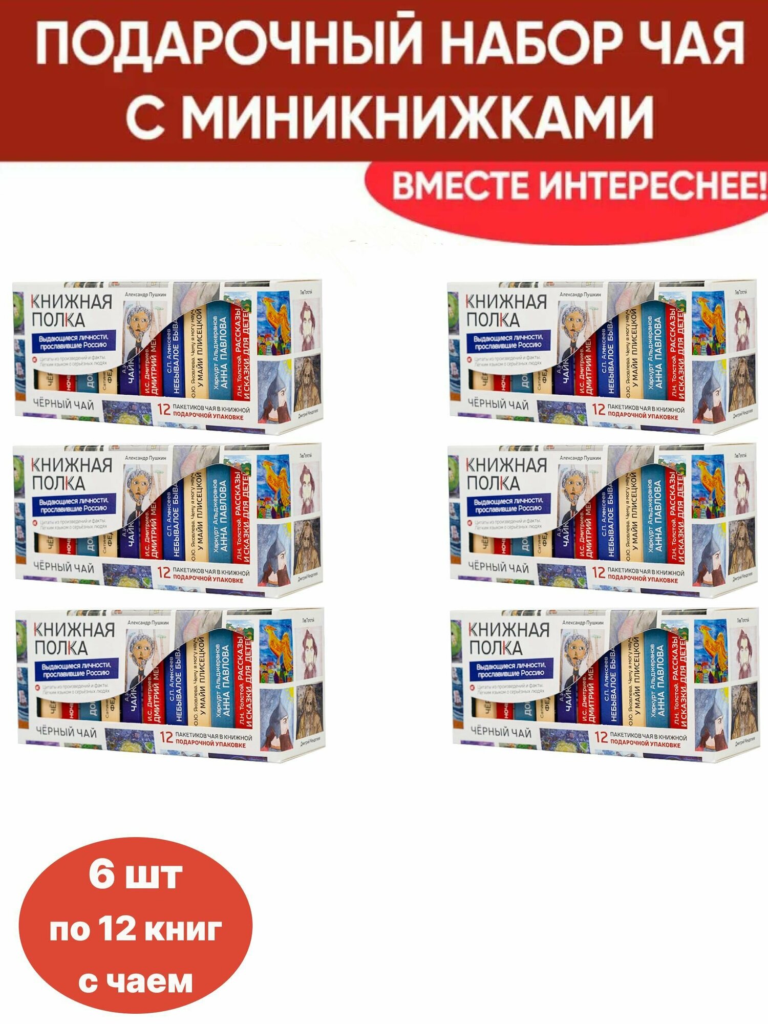 Чай со смыслом книги в пачке чая "Книжная полка Выдающиеся личности прославившие Россию" 1 пачка по 12 шт