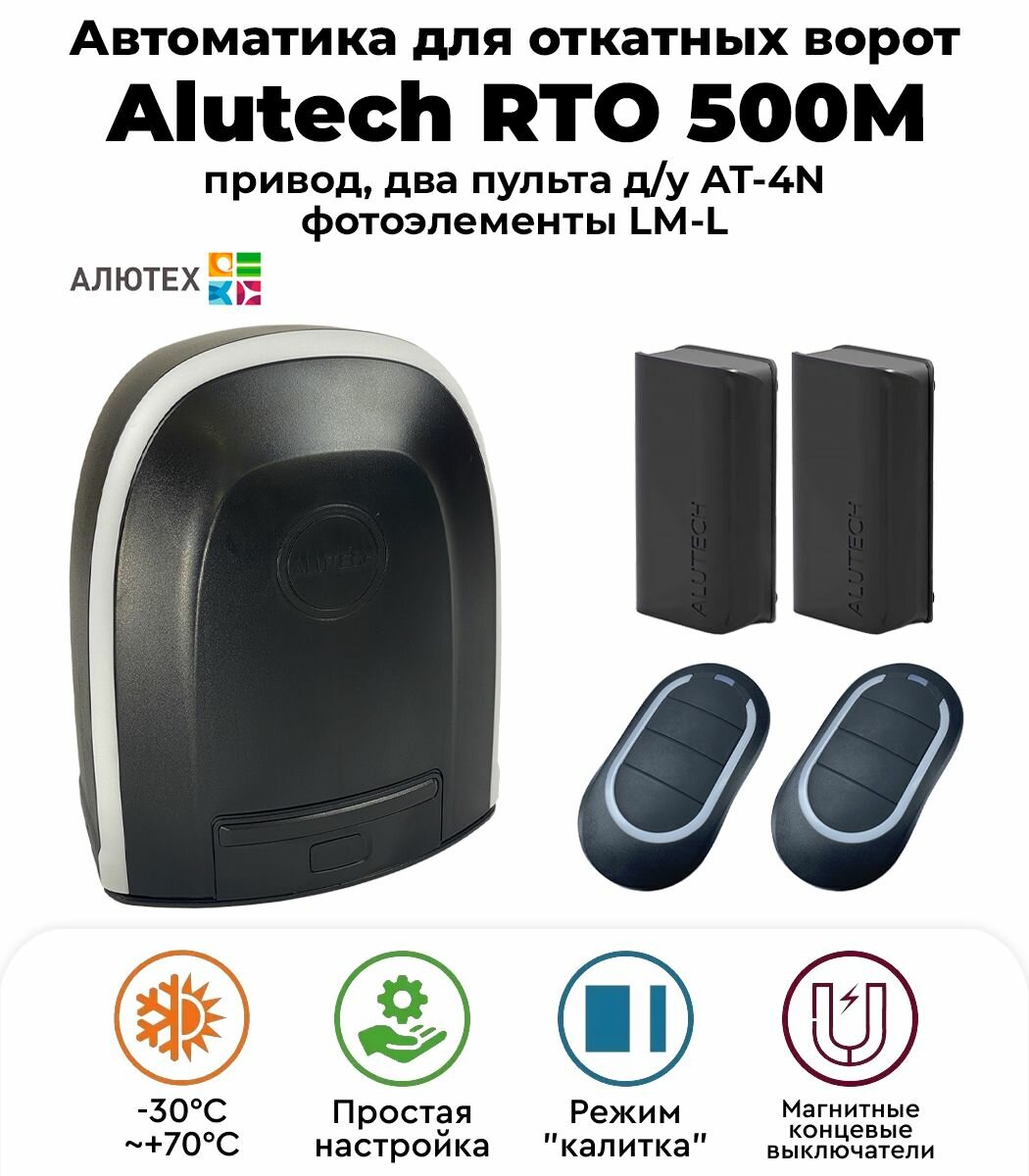 Автоматика для откатных ворот Alutech RTO-500MKIT(магнитные концевые) с фотоэлементами