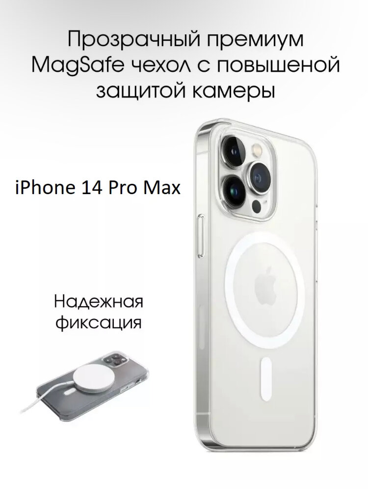 AV-Retail / Чехол силиконовый прозрачный с MagSafe для iPhone 14 Pro Max / Чехол усиленный противоударный