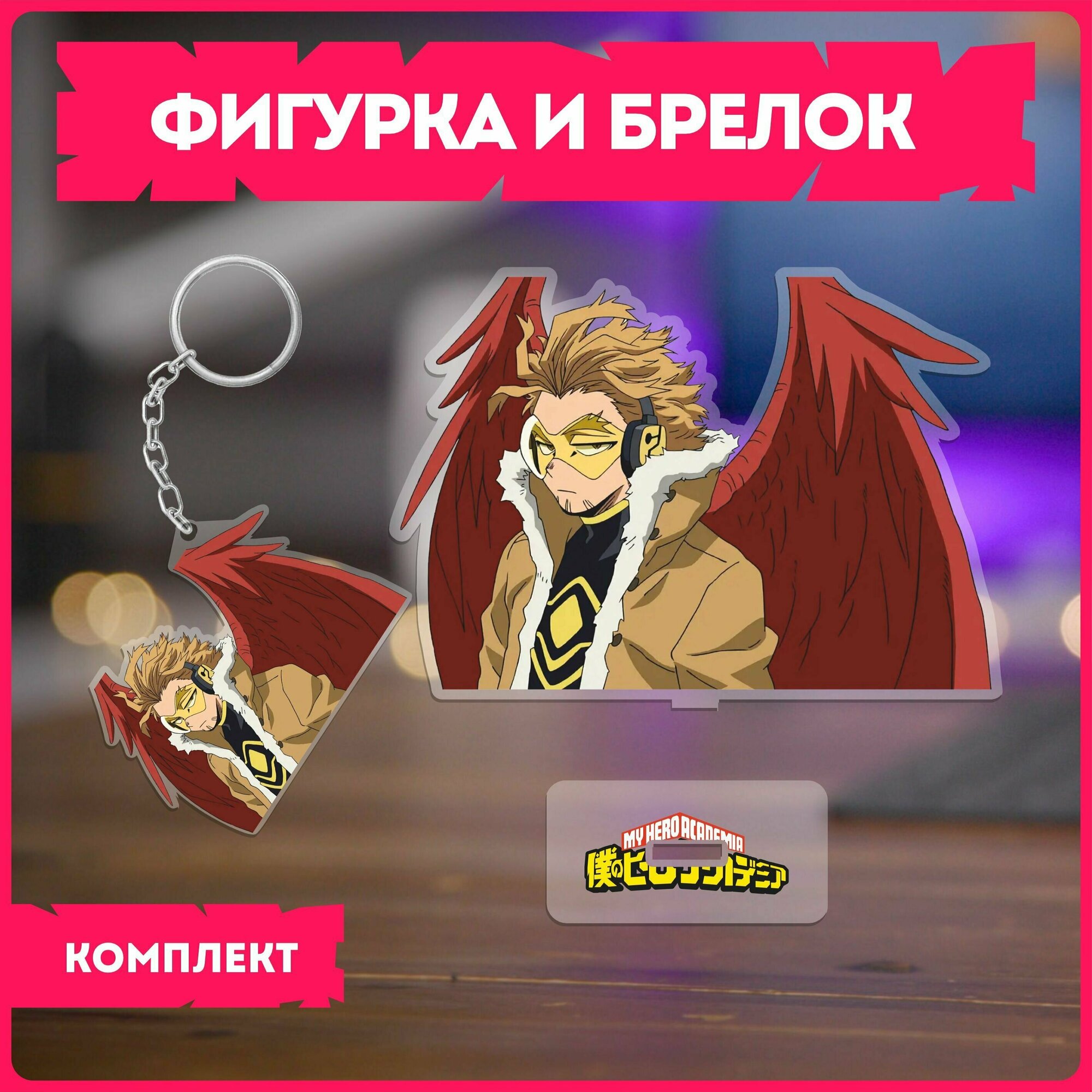 Статуэтка и брелок набор подарочный аниме моя геройская академия Boku no Hero Academia v1