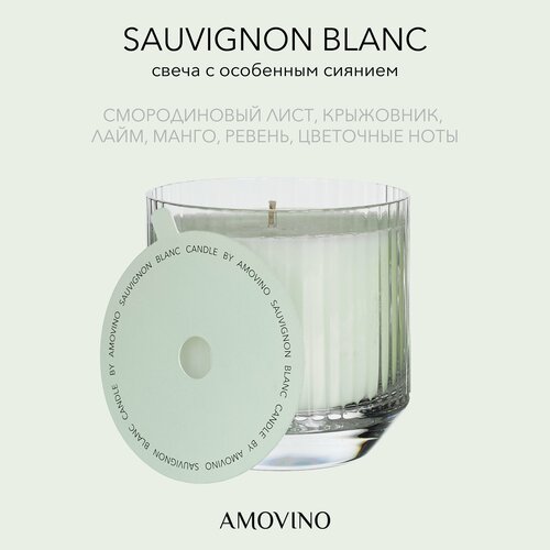 Свеча ароматическая c особенным сиянием SAUVIGNON BLANC by AMOVINO