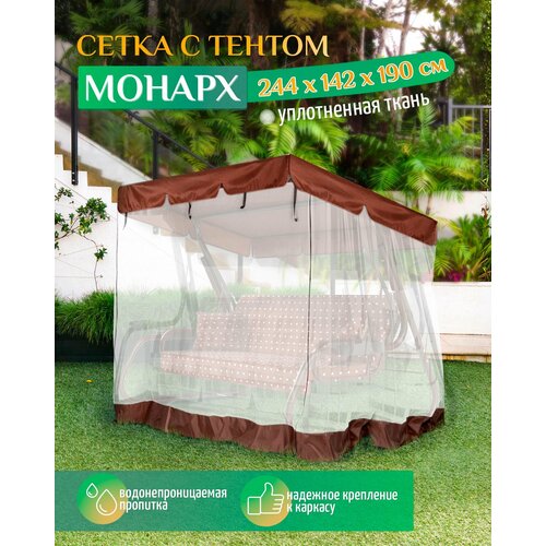 Тент - москитная сетка Fler для садовых качелей Монарх (244х142х190 см) коричневый
