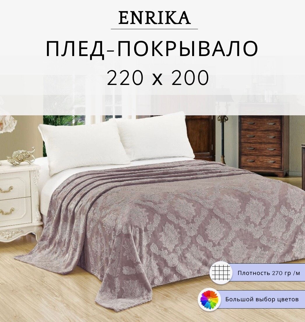 Покрывало / Плед велсофт жаккардовый с тиснением ЦВЕТОК 220х200 Enrika