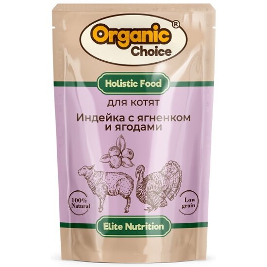 Корм влажный Organic Сhoice полнорационный для котят индейка с ягненком и ягодами в соусе, 14шт х85г.