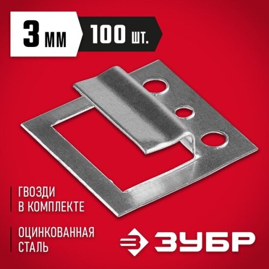 Зубр Крепеж для вагонки Кляймер 3 мм 100 шт 3075-03