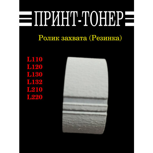 Ролик захвата (Резинка) Epson L110 / 132 / 350 ролик отделения ролик торможения 1569311 1575162 для epson l110 130 210 300 350 355 xp 33 103 203 207