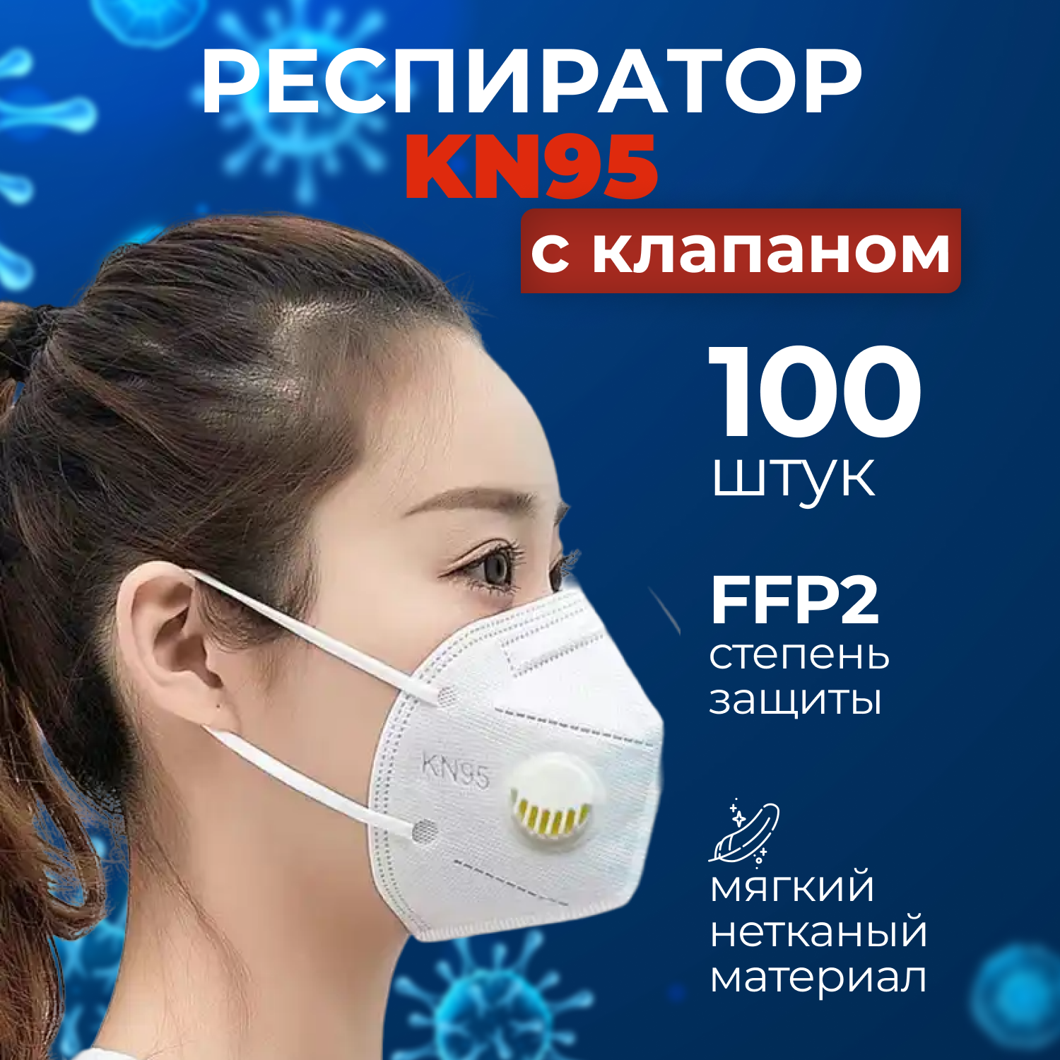 Респиратор KN 95 с клапаном - 500 шт с клапаном