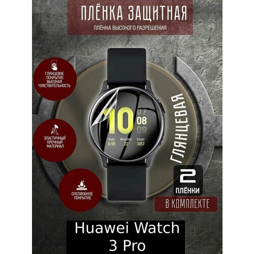 Гидрогелевая защитная пленка для часов/пленка защитная на дисплей для Huawei WATCH 3 Pro