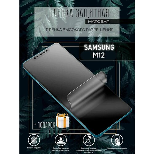 Защитная гидрогелевая пленка на экран Samsung /Samsung M12 гидрогелевая пленка на samsung galaxy m12 полиуретановая защитная противоударная бронеплёнка матовая