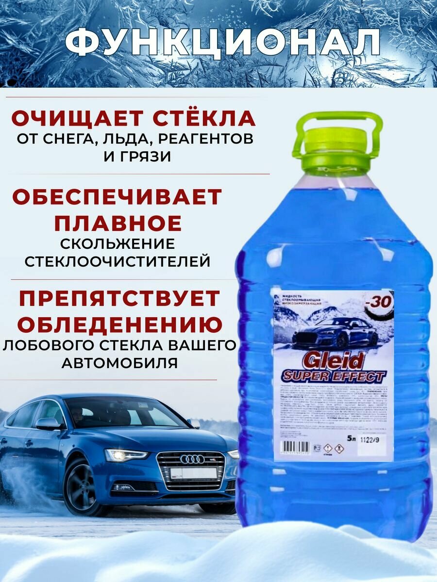 Стеклоомывающая жидкость Gleid Super Effect 5л, зимняя -30С