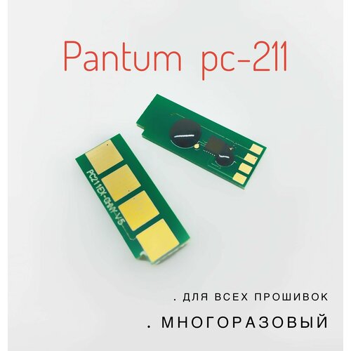 многоразовый чип для картриджа pantum pc 212ev автосброс каждые 1600 страниц Чип Pantum PC-211 ( автосброс ) - P2500, M6500, M6550