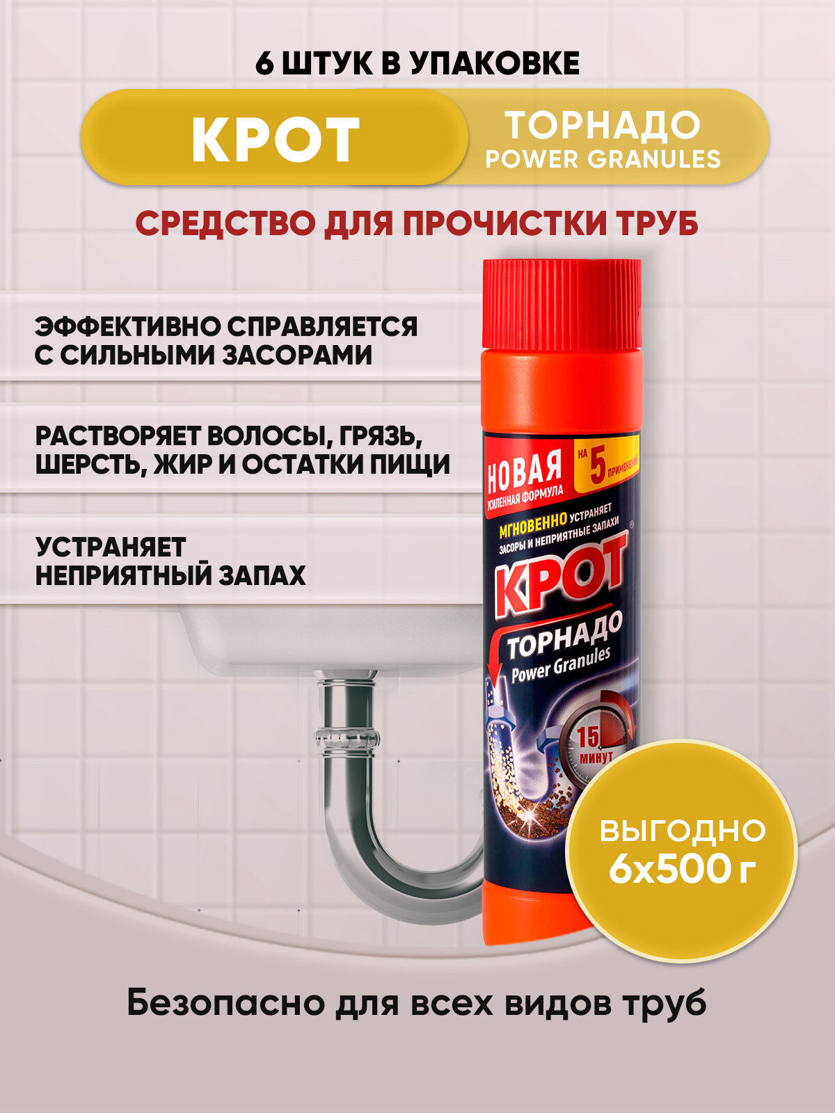 Крот Торнадо гранулированный 90 г, средство для прочистки труб, средство от засоров, прочистка труб, средство от засора в трубах, крот для труб