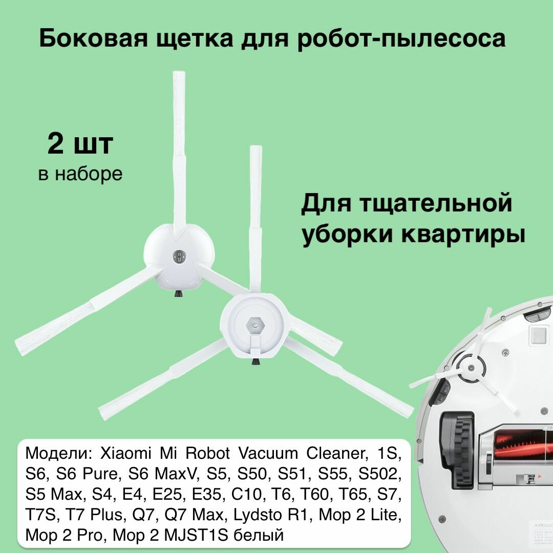 Щетка боковая для робот-пылесоса Xiaomi Roborock, Vacuum Cleaner, Xiaowa, 2 шт, белый