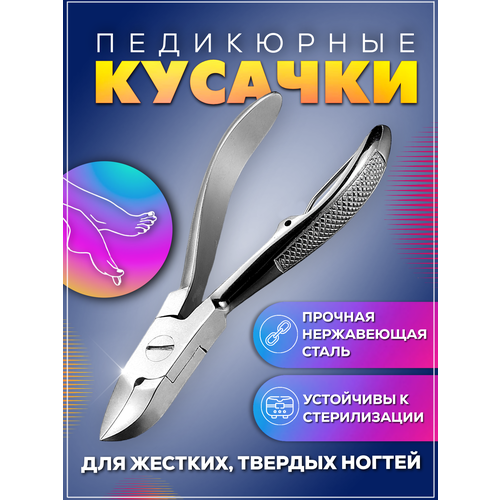 Кусачки для педикюра для твердых и врастающих ногтей