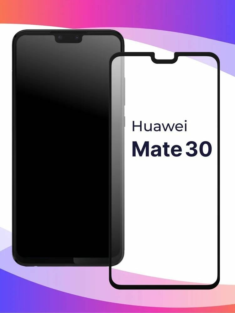 Защитное стекло для Huawei Mate 30 (1шт)