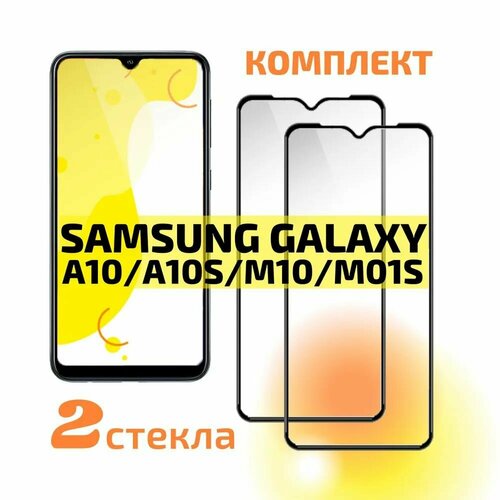 Защитное стекло для Samsung Galaxy A10/A10S /M10/M01S (2шт) улучшенное чувствительное 3d полноэкранное защитное стекло pinwuyo для samsung galaxy a10 черный