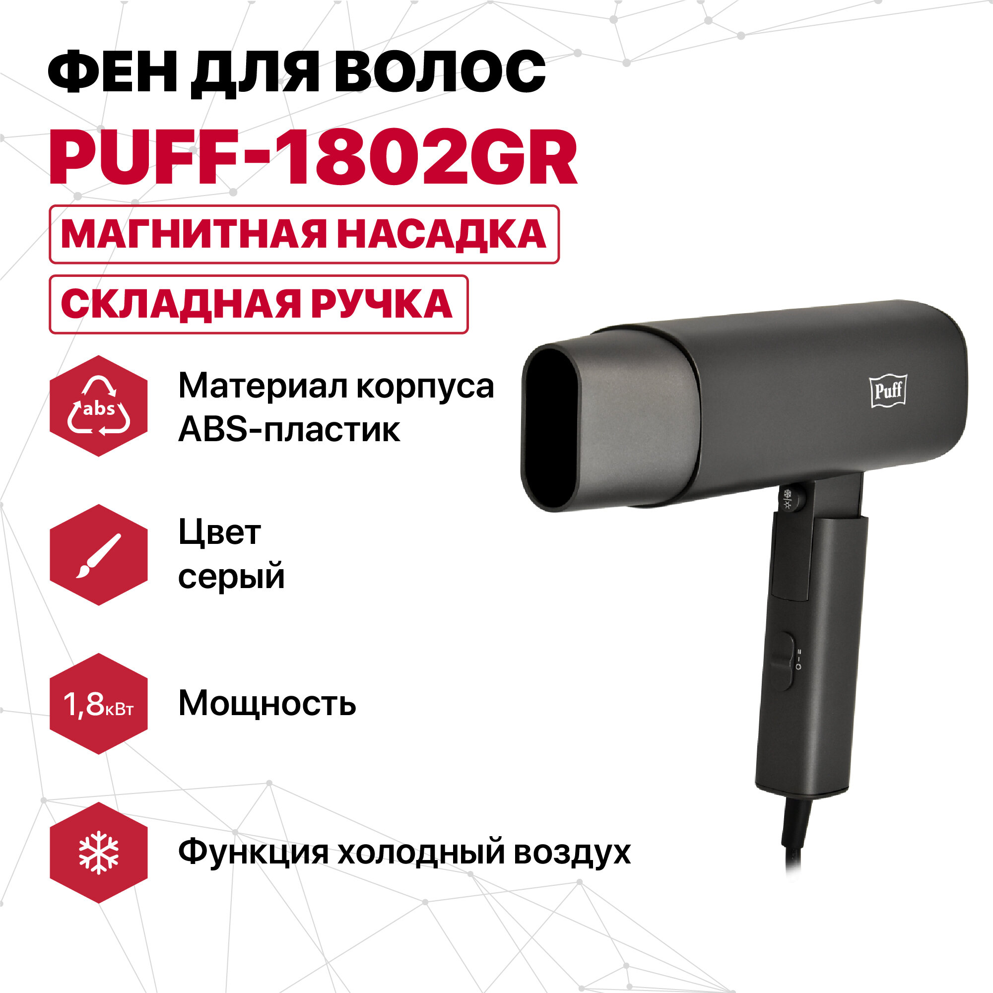 Фен для волос "Puff-1802Gr", серый, 1,8 кВт