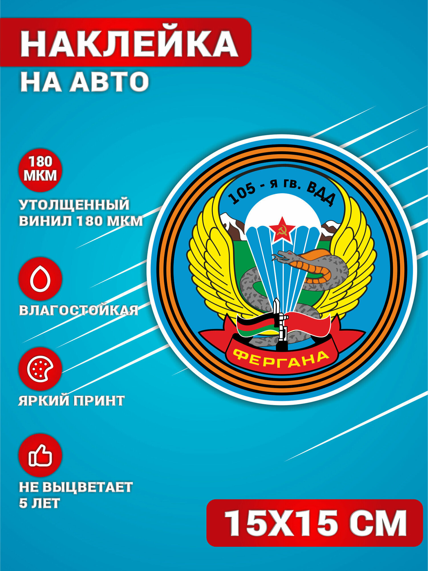 Наклейки на авто стикеры на стекло на кузов авто 105 гвардейская ВДД Фергана 15х15 см.