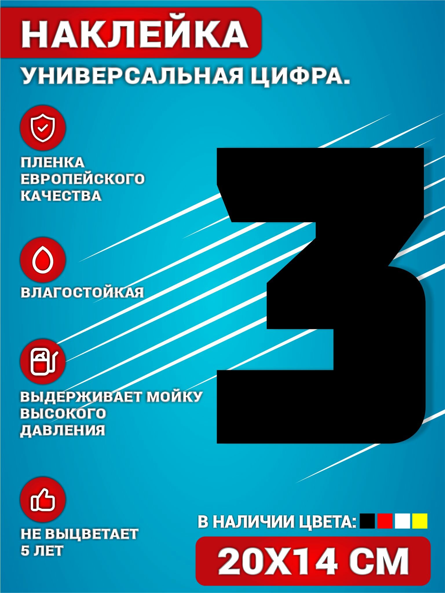 Наклейки на авто стикеры на дверь виниловая Цифра 3 Черный. 20х14 см.