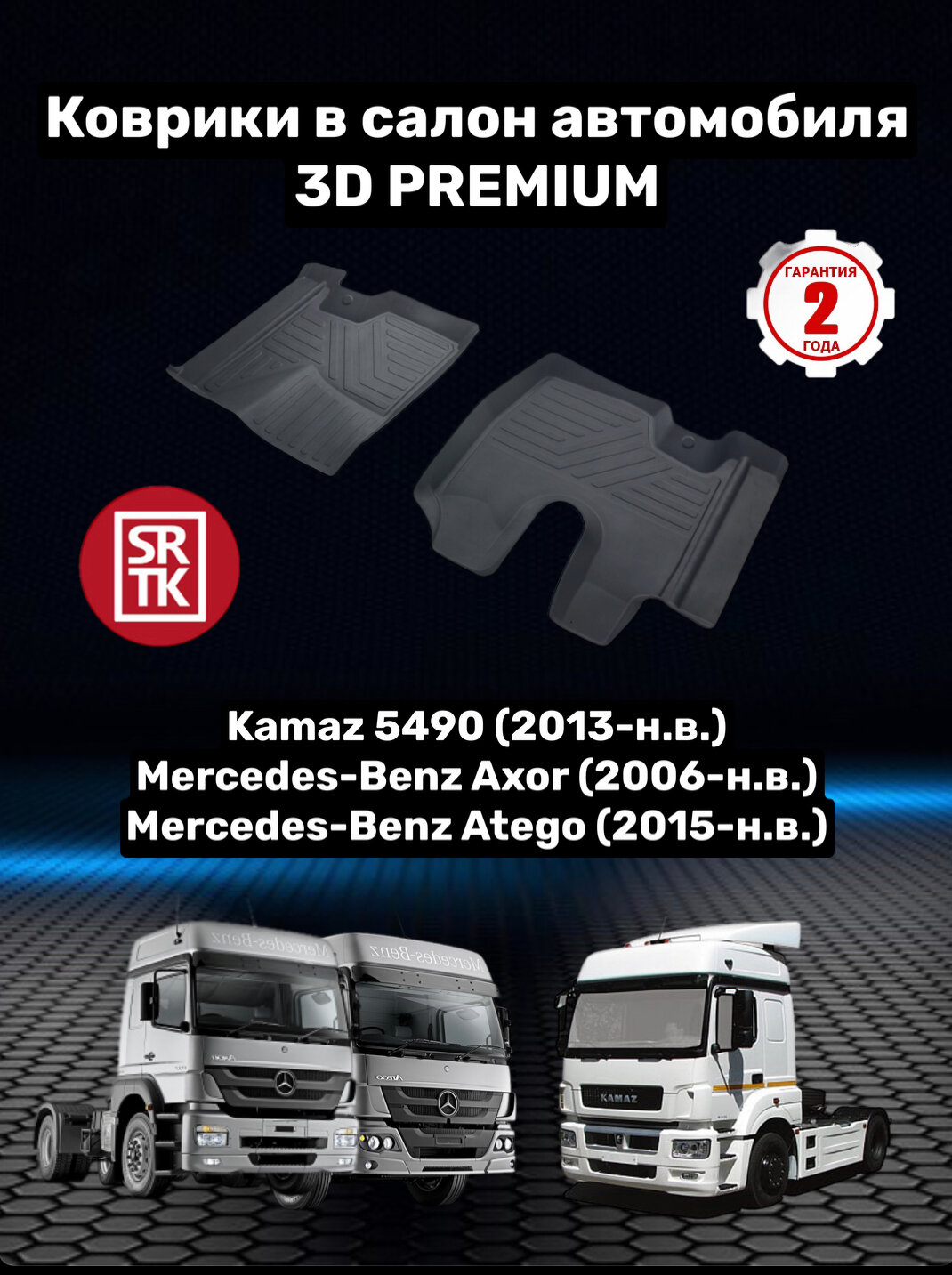 Коврики резиновые в салон 3D PREMIUM для Kamaz 5490 (2013-)