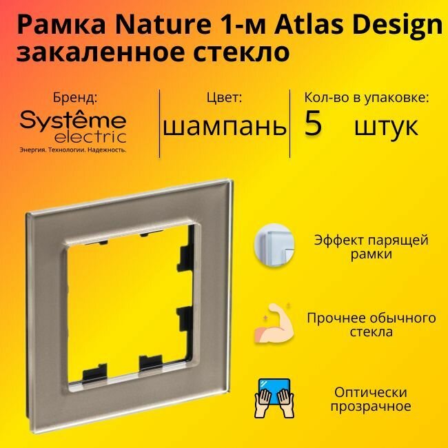 Рамка одинарная Systeme Electric Atlas Design Nature закаленное стекло шампань ATN320501- 5 шт.